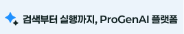 검색부터 실행까지, ProGenAI 플랫폼