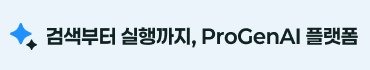 검색부터 실행까지, ProGenAI 플랫폼