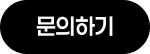 문의하기